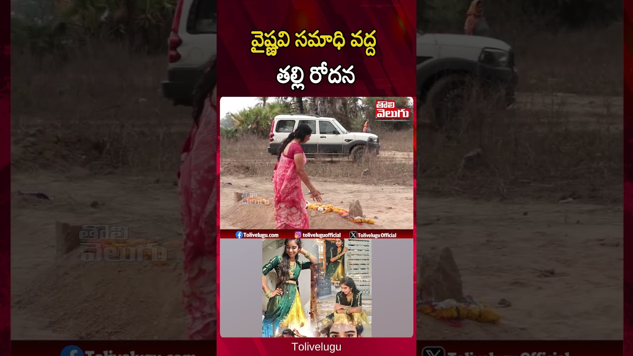 వైష్ణవి సమా*ధి వద్ద తల్లి రోదన | Youtuber Vaishnavi Incident | Viral Video | Tolivelugu