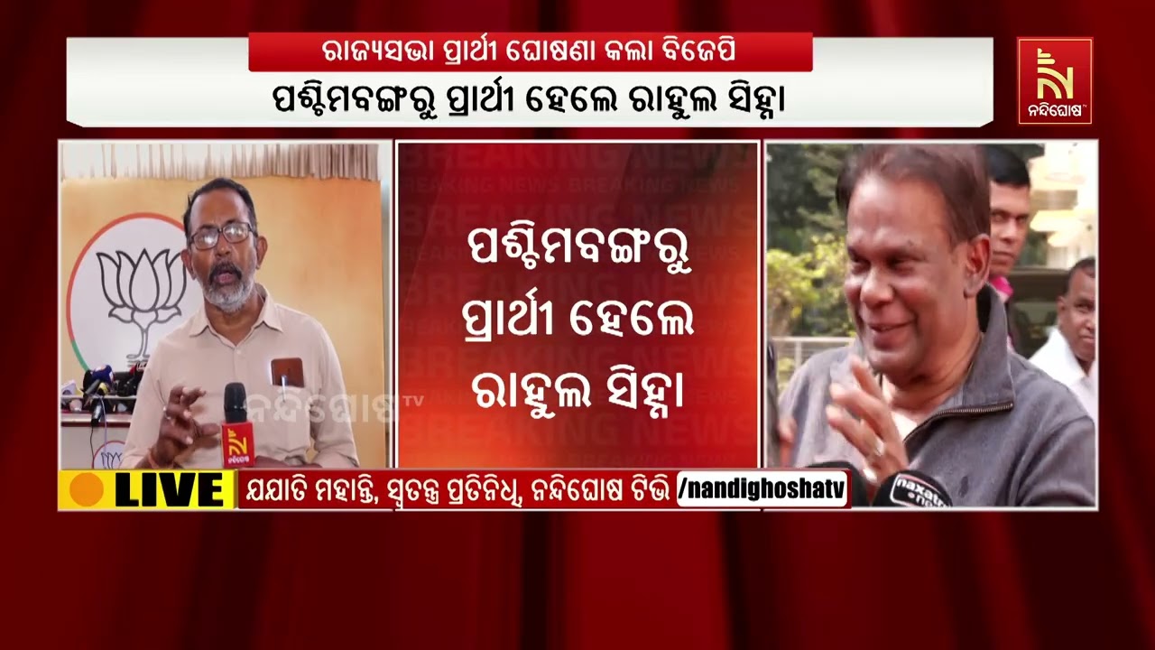 ମନମୋହନ ସାମଲ ଏବଂ ସୁଜିତ କୁମାର ବିଜେପିର ରାଜ୍ୟସଭା ପ୍ରାର୍ଥୀ | NandighoshaTV