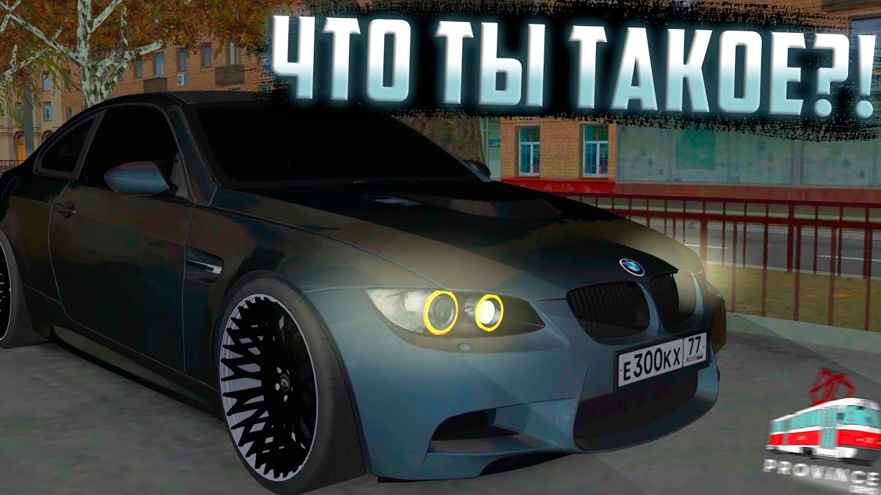 САМАЯ НЕПОНЯТНАЯ БМВ НА МТА ПРОВИНЦИИ - ОБЗОР НА BMW M3 FULL STAGE
