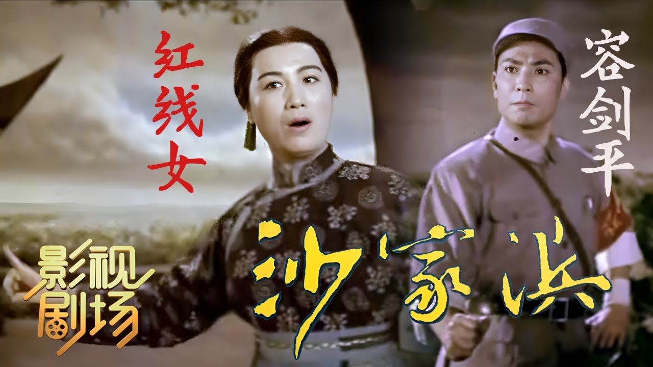 1973年粤剧电影《沙家浜》于得水导演 汪曾祺编剧（容剑平 饰 郭建光，红线女 饰 阿庆嫂）来自《戏曲影视剧场》| 中华戏韵
