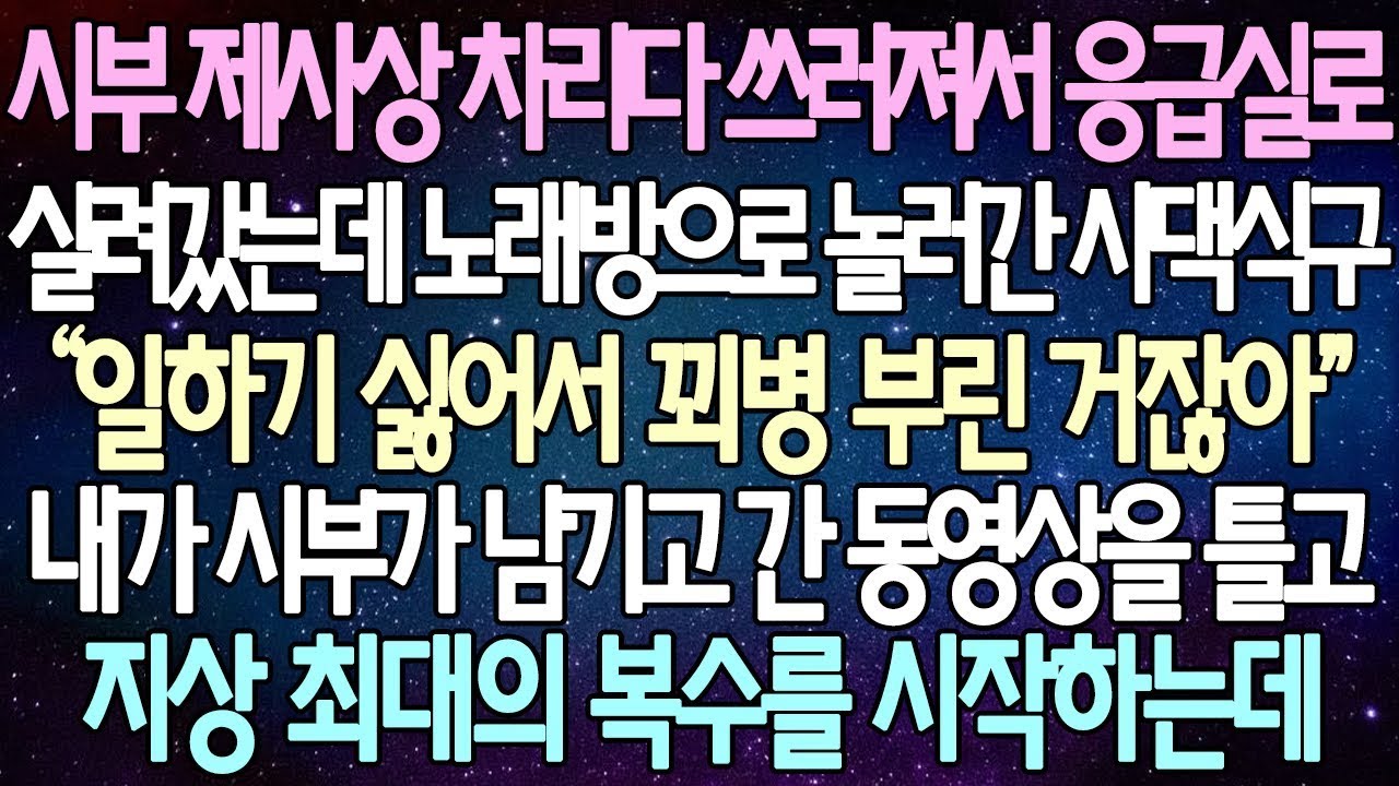 | 사연쌀롱 반전 사연: 시부 제사상을 차리다가 쓰러져 응급실로 실려갔는데, 시댁 식구들은 노래방으로 놀러 갔다. 내가 시부가 남기고 간 동영상을 틀고 지상 최대의 복수를 시작하