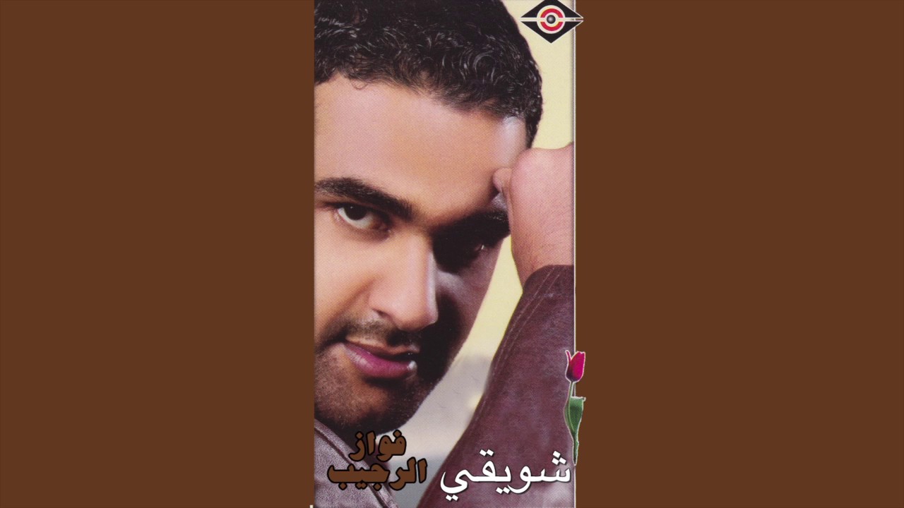 Showaigy فواز الرجيب - شويقي