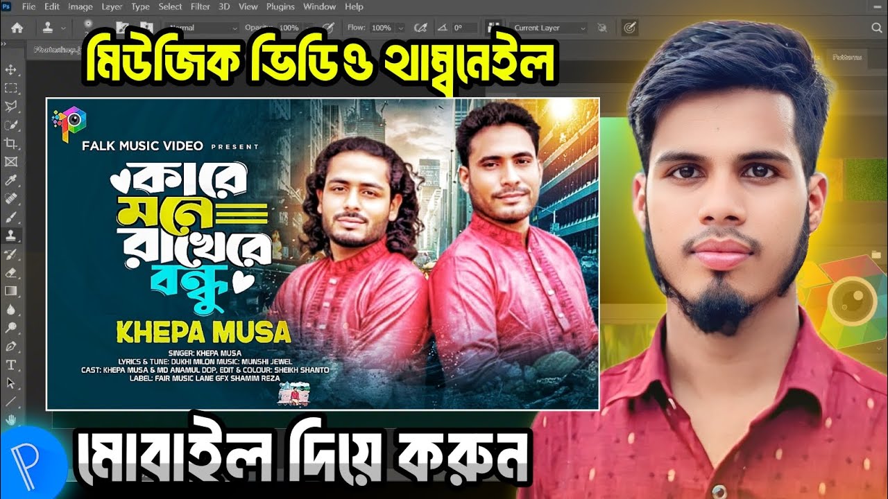 মিউজিক ভিডিও থাম্বনেইল ডিজাইন মোবাইল দিয়ে | How To create music video Thambneil design In Mobile 