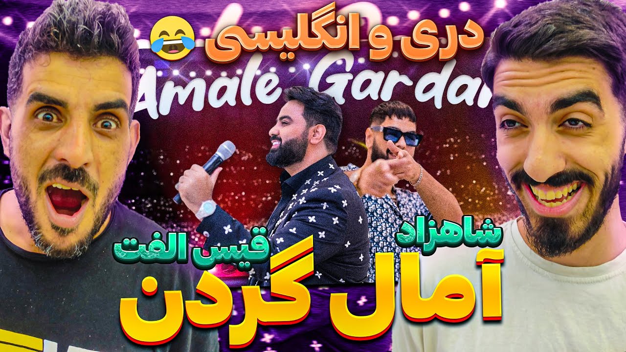 ری اکشن به موزیک جدید زیبا آمال گردن از قیس الفت و شاهزاد / Qais Ulfat & Shazad - Amale Gardan
