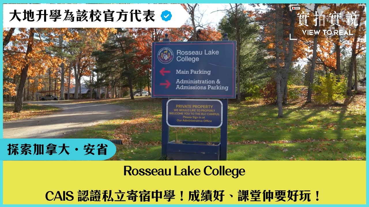 加拿大安省頂級寄宿中學｜CAIS認證🏅｜ 位於Muskoka 優質社區地段｜注重體驗式學習・戶外教室 上堂別具一格｜Rosseau Lake College｜實拍實說