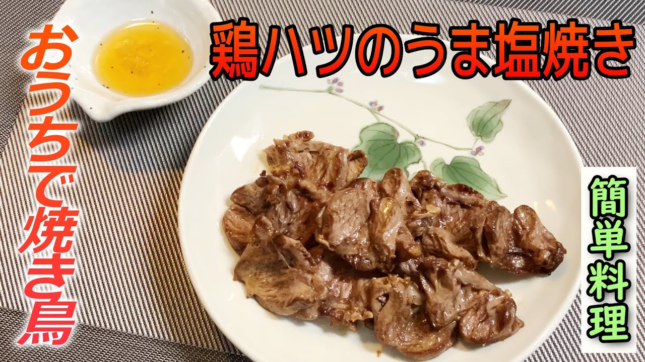 【ハツの開き方が肝！】おうちで簡単！鶏ハツのうま塩焼きの作り方【料理動画】EASY COOKING＃5