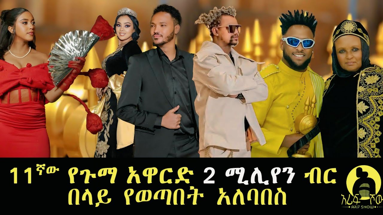  11ኛው ጉማ አዋርድ (Guma Award) 2 ሚሊየን ብር የወጣበት አለባበስ የማን ነበር?
