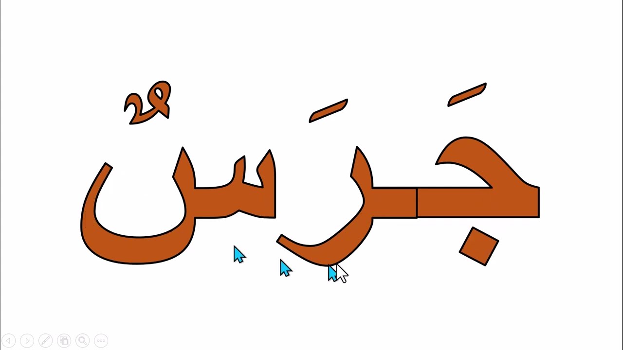 تعلم قراءة الكلمات الثلاثية بالحركات مع الكتابة بالشكل الصحيح  والسهل جدا