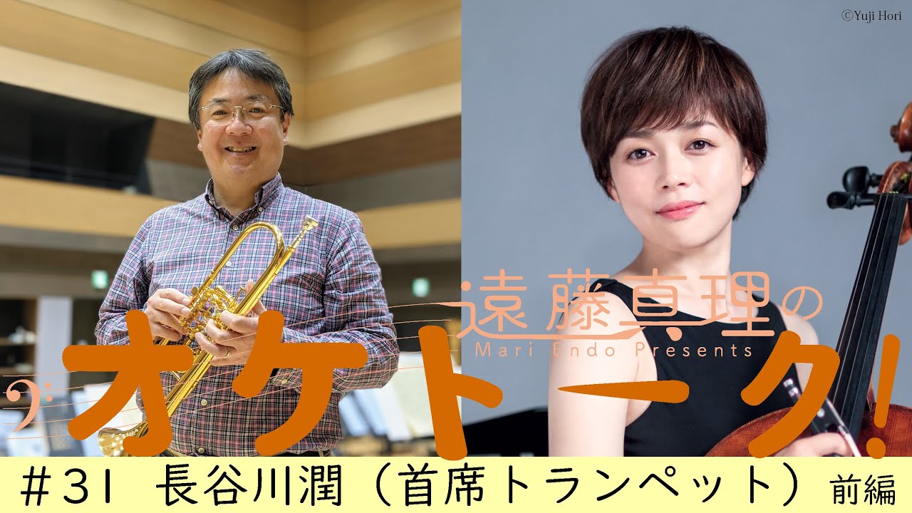 遠藤真理の《オケトーク！》#31 長谷川潤【前編】