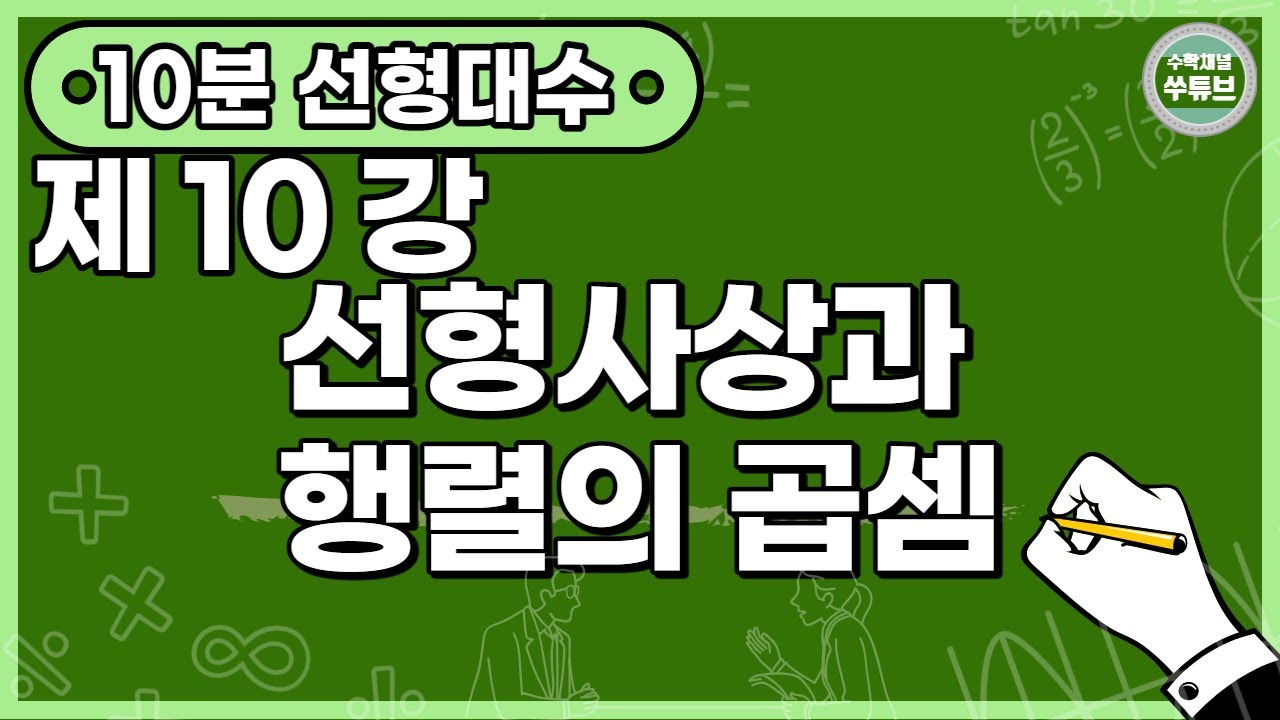 선형대수학 10강: 선형사상과 행렬의 곱셈의 유래  (한글 자막) [쑤튜브]