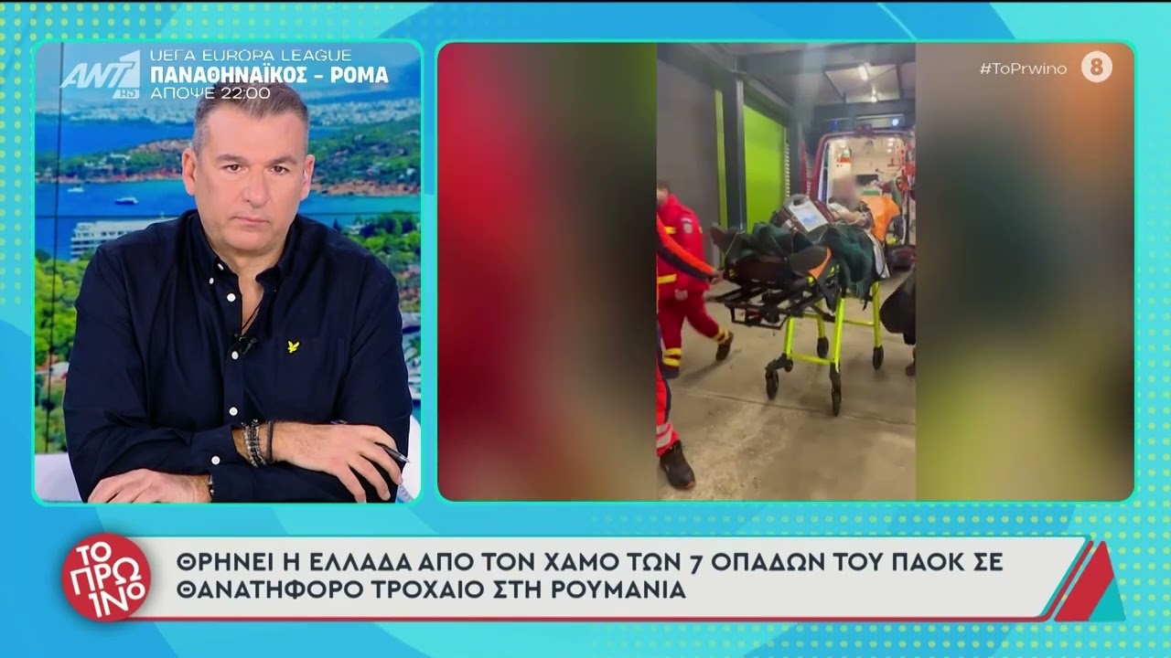 Ο άδικος χαμός 7 φίλων του Παοκ σε δρόμο καρμανιόλα της Ρουμανιας