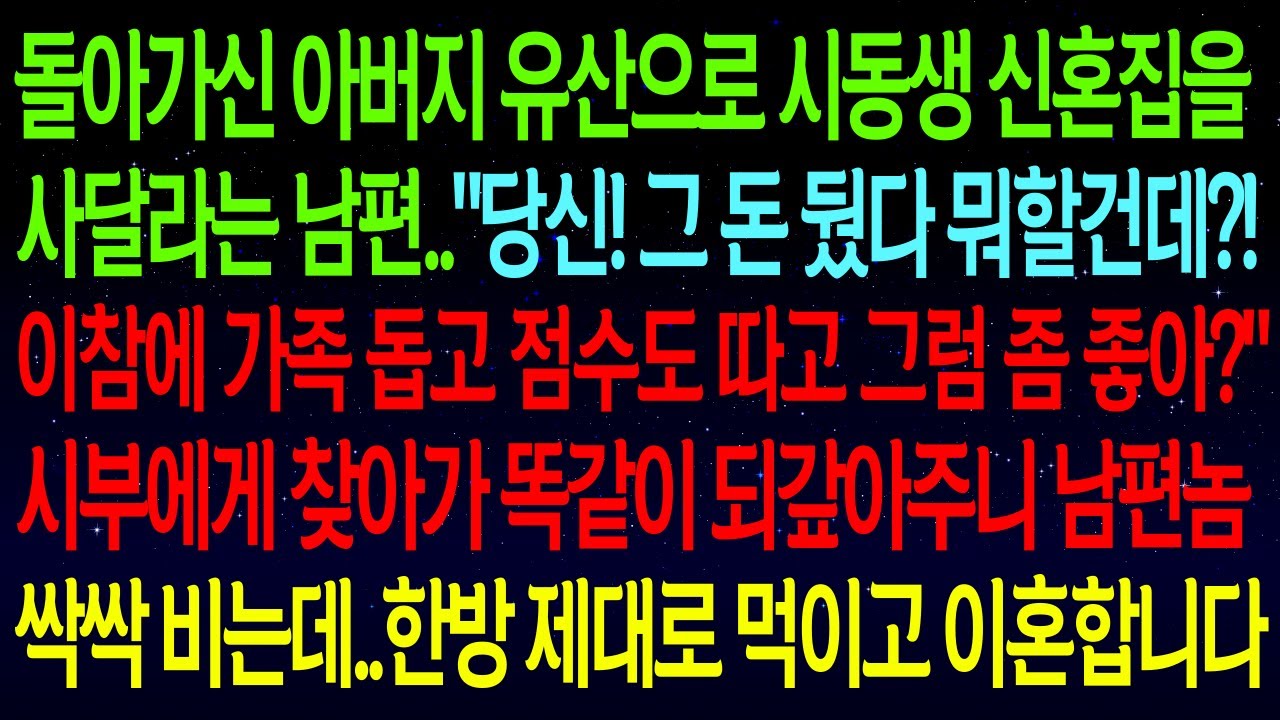 【사연열차①】돌아가신 아버지 유산으로 시동생 신혼집을 사달라는 남편..