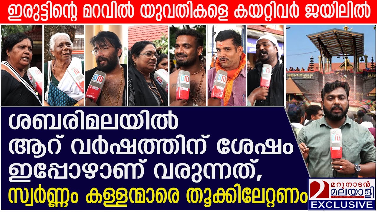 അയ്യപ്പന്‍ മറുപടികൊടുത്തു, സ്വര്‍ണ്ണകൊള്ളയില്‍ പ്രതികരിച്ച് അയപ്പഭക്തര്‍ | devotees reacting
