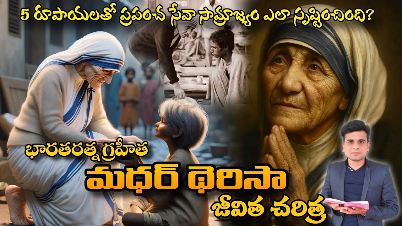 మధర్ ధెరిసా జీవిత చరిత్ర 