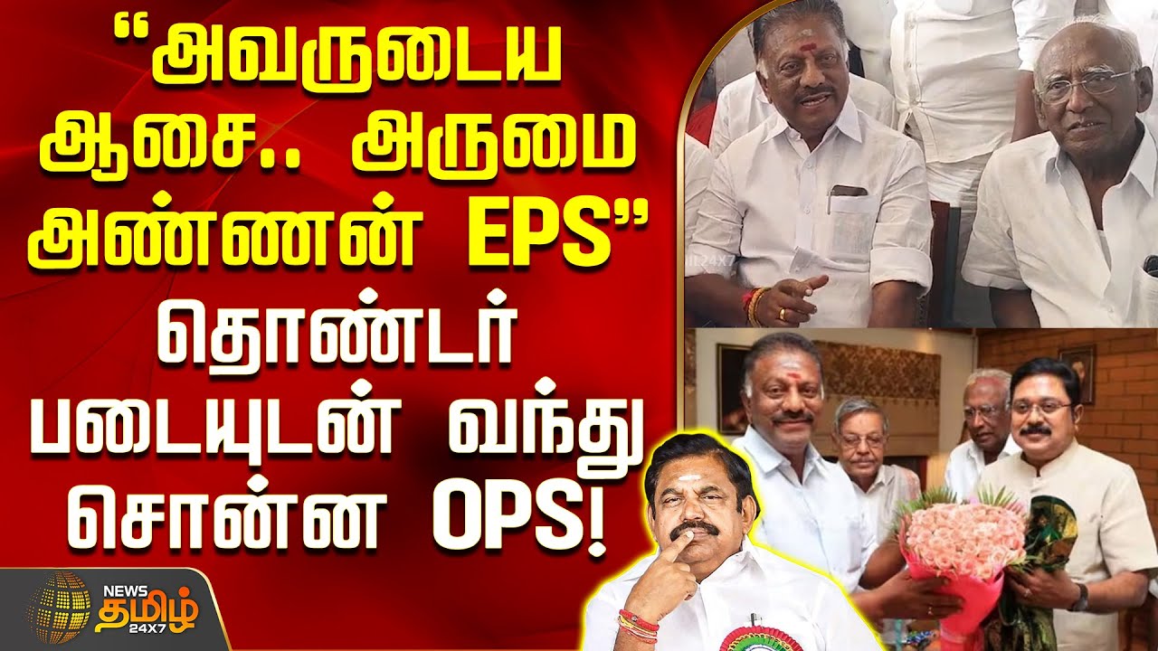 அவருடைய ஆசை.. அருமை அண்ணன் EPS - தொண்டர் படையுடன் வந்து சொன்ன OPS! | OPS PressMeet | EPS | TTV