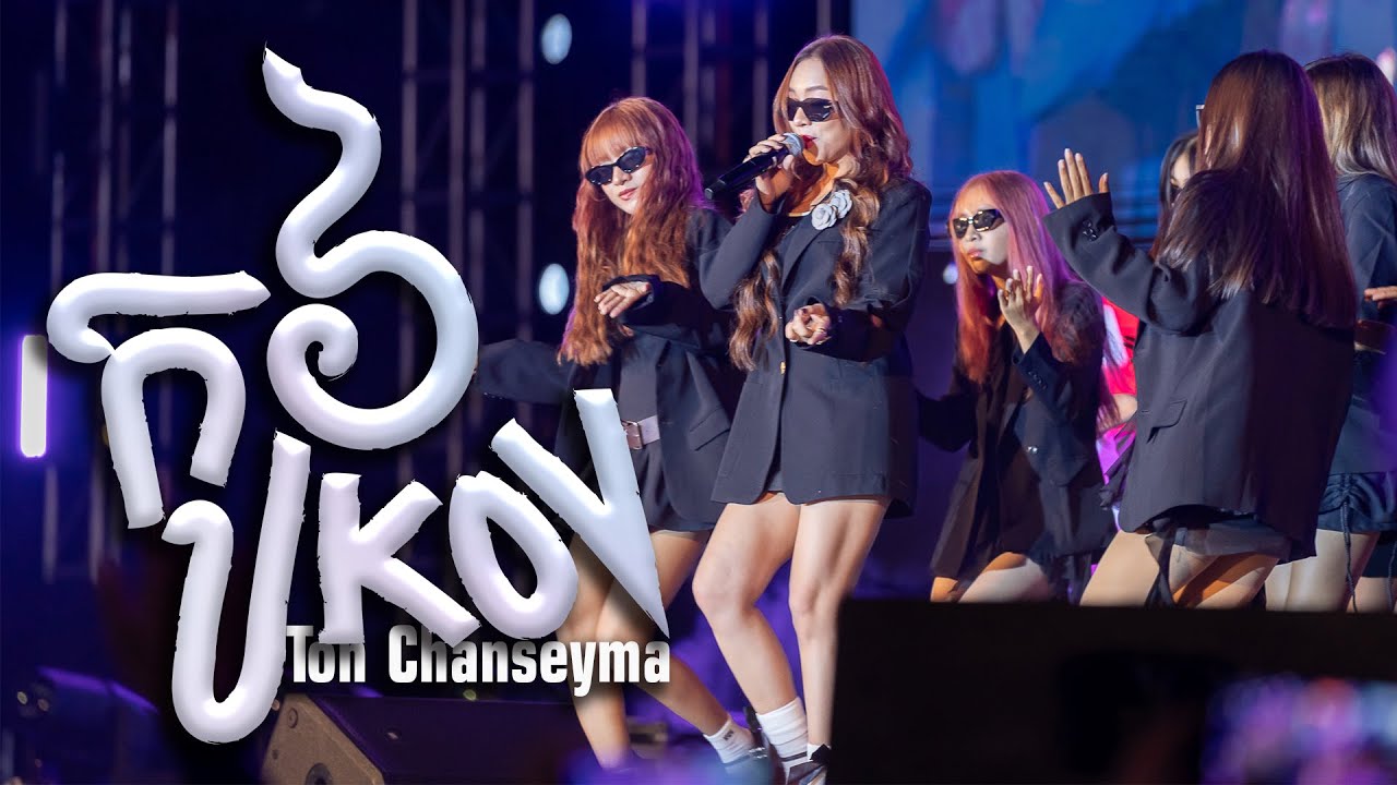 កូវ | តន់ ចន្ទសីម៉ា [ EXPREZ TOUR CONCERT ]