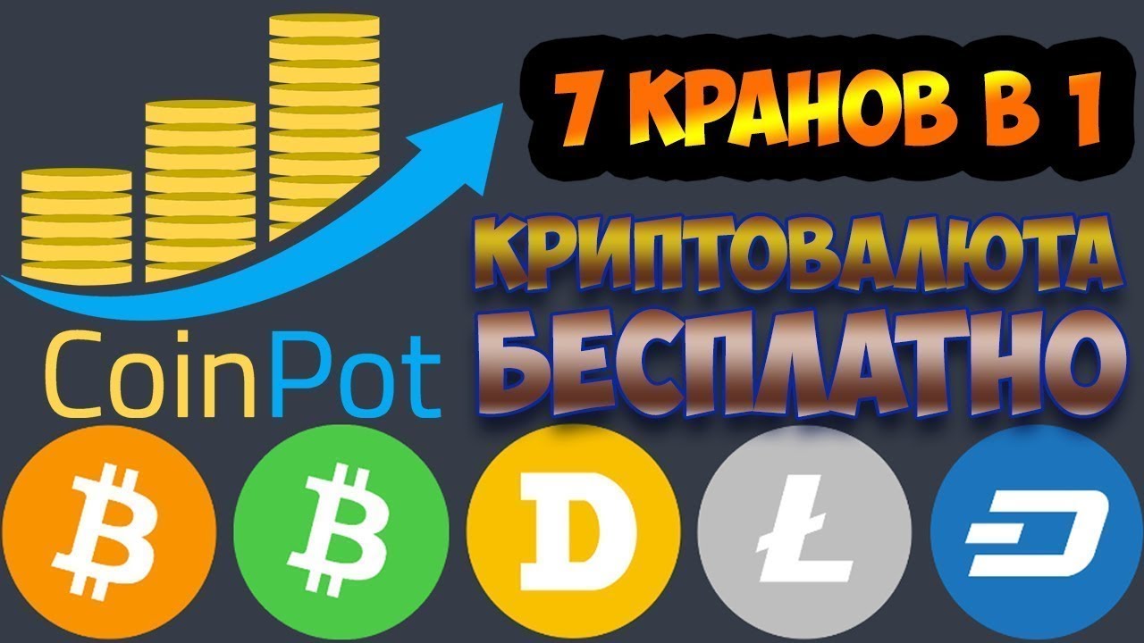 Заработок криптовалюты с CoinPot - 7 кранов в одном микрокошельке. Обзор. Регистрация. Вывод.