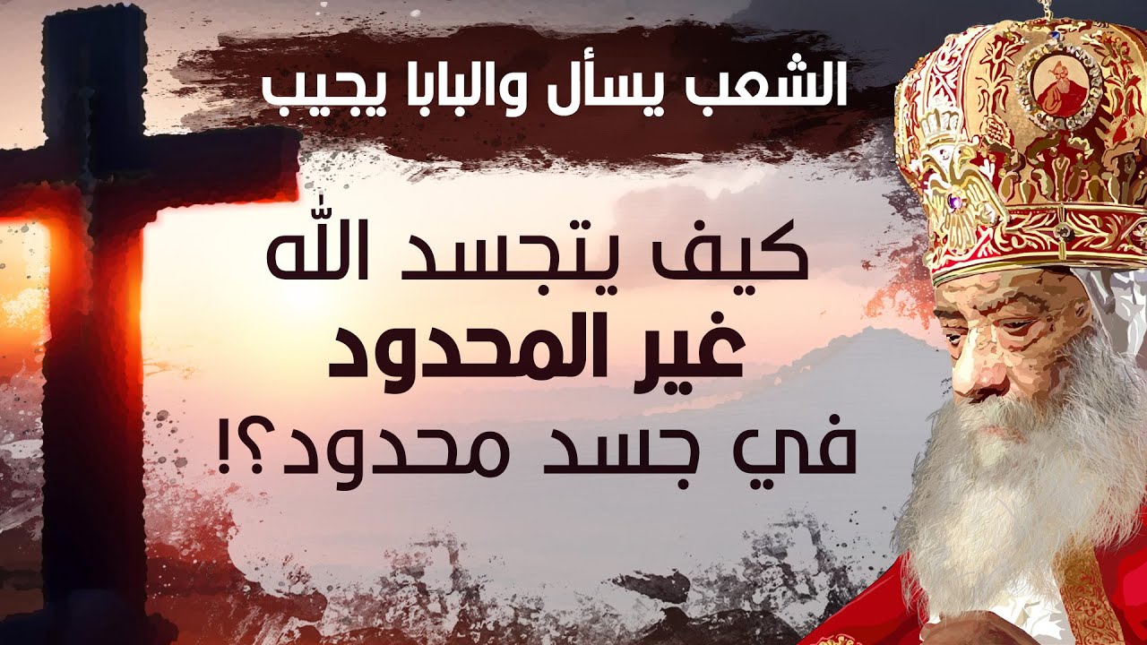 كيف يتجسد الله غير المحدود فى جسد إنسان محدود؟!! | قداسة البابا شنودة الثالث