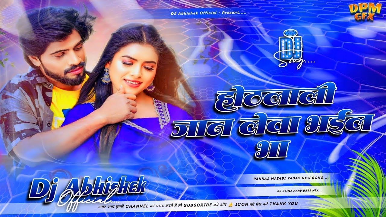 Hothlali Jan Leva Bhail Ba Dj Remix | Pankaj Matlabi Yadav New Song 2025 | Hard Bass | DAO