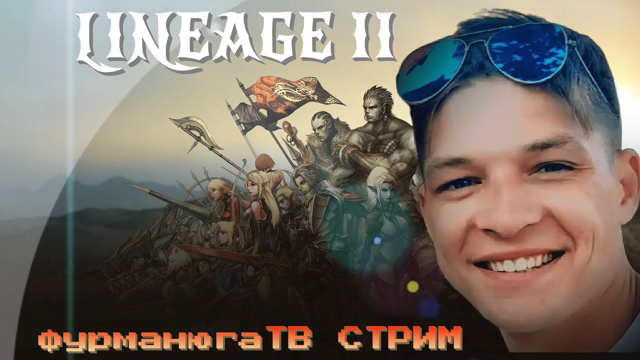 ОТКРЫТИЕ ACEWORLD.ME x 1200 LINEAGE 2 INTERLUDE / ПВП ФАН И ФАРМ