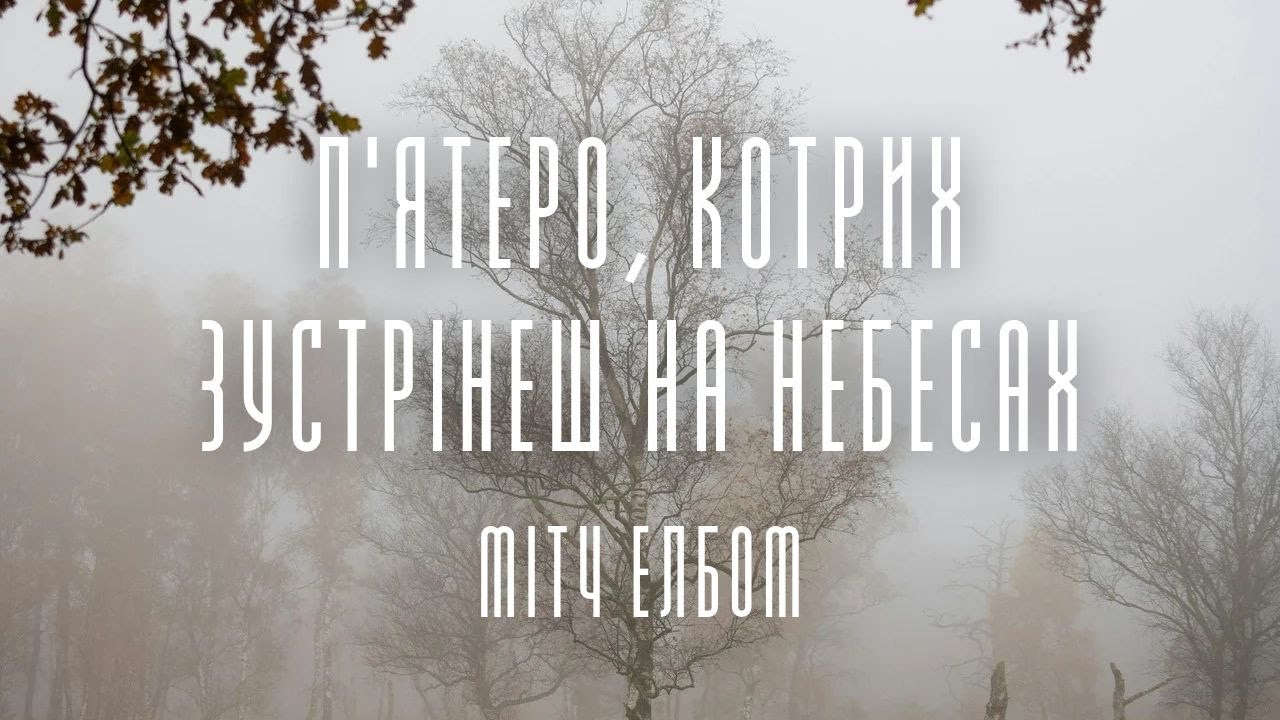 Мітч Елбом. П'ЯТЕРО КОТРИХ ЗУСТРІНЕШ НА НЕБЕСАХ (аудіокнига)