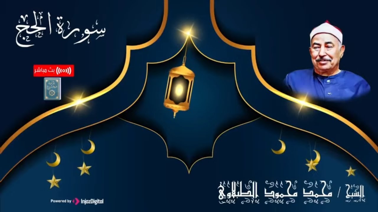يَا أَيُّهَا النَّاسُ اتَّقُوا رَبَّكُم | الشيخ الطبلاوي و صوته الرخيم في سورة الحج مكررة | بث مباشر