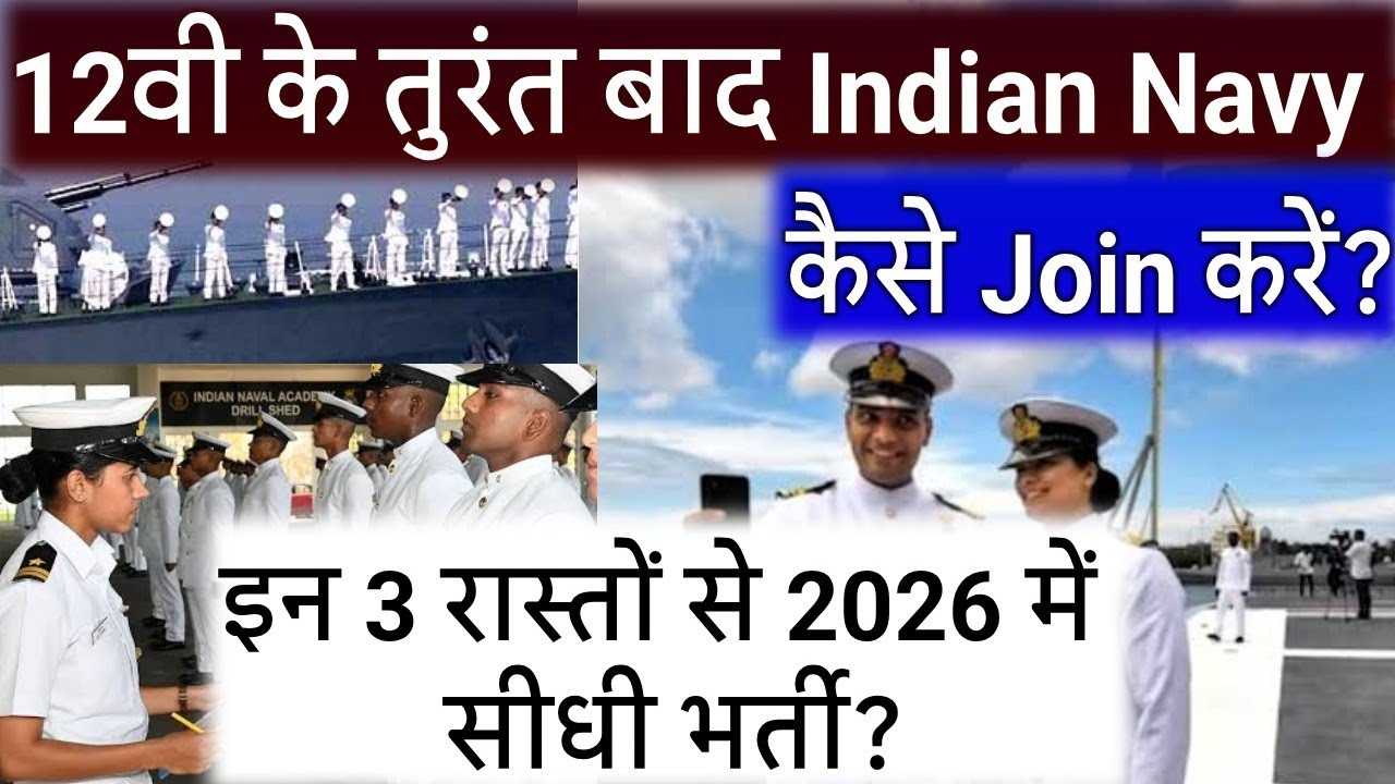 12वीं के तुरंत बाद Indian Navy में कैसे भर्ती हों2026?/12th Pass Indian Navy Join | Eligibility