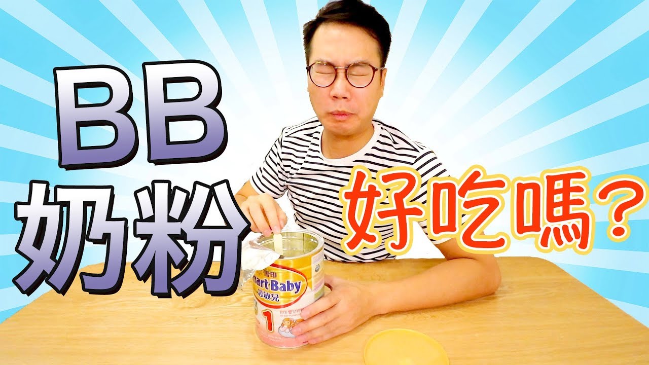 嬰兒奶粉 係乜野味道？｜靚媽媽生BB Ep8