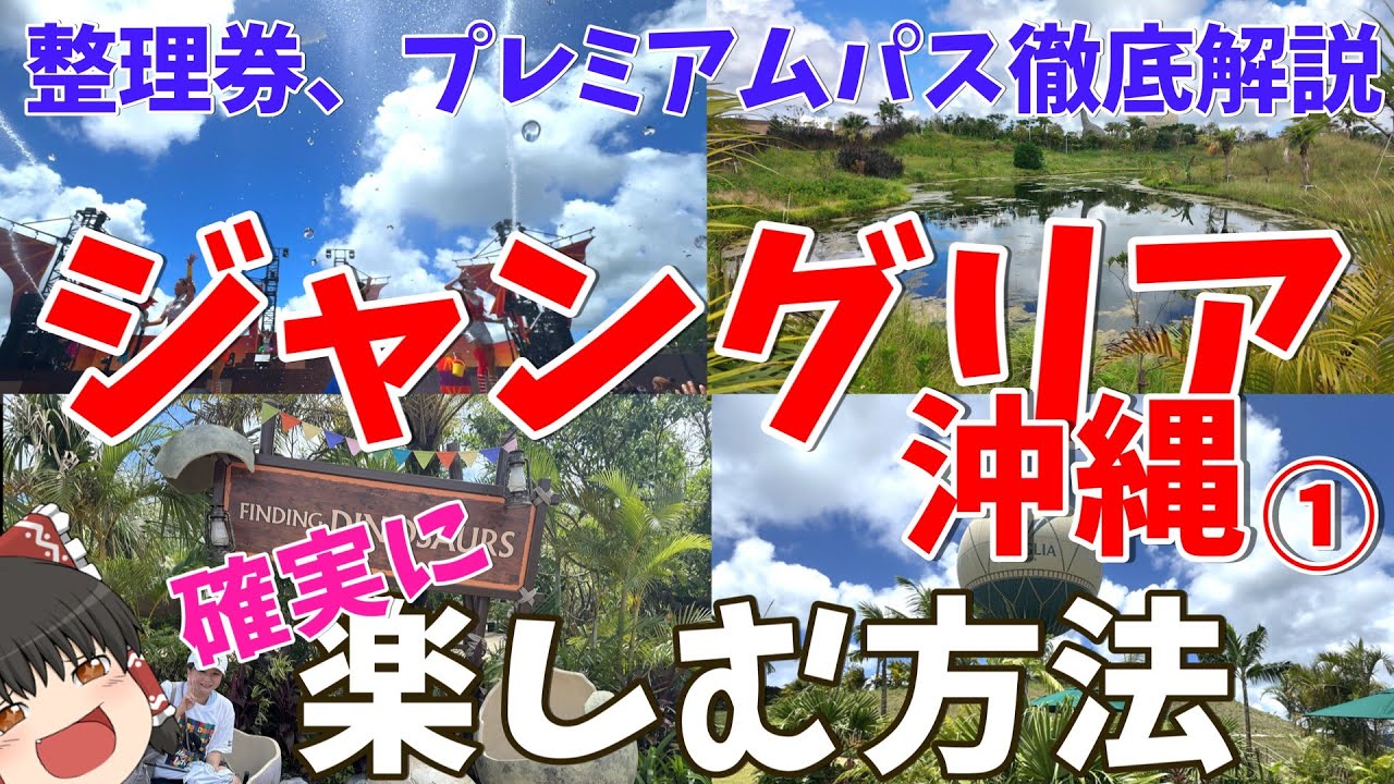 【ジャングリア①】整理券・プレミアムパス徹底解説。パークで楽しむコツを動画にしてます。