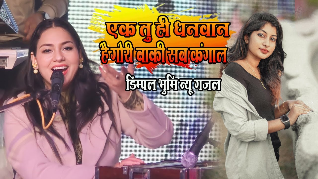 एक तू ही धनवान है गोरी बाकी सब कंगाल || ek tu hi dhanwan baki sab kangal || Dimpal bhumi gazal