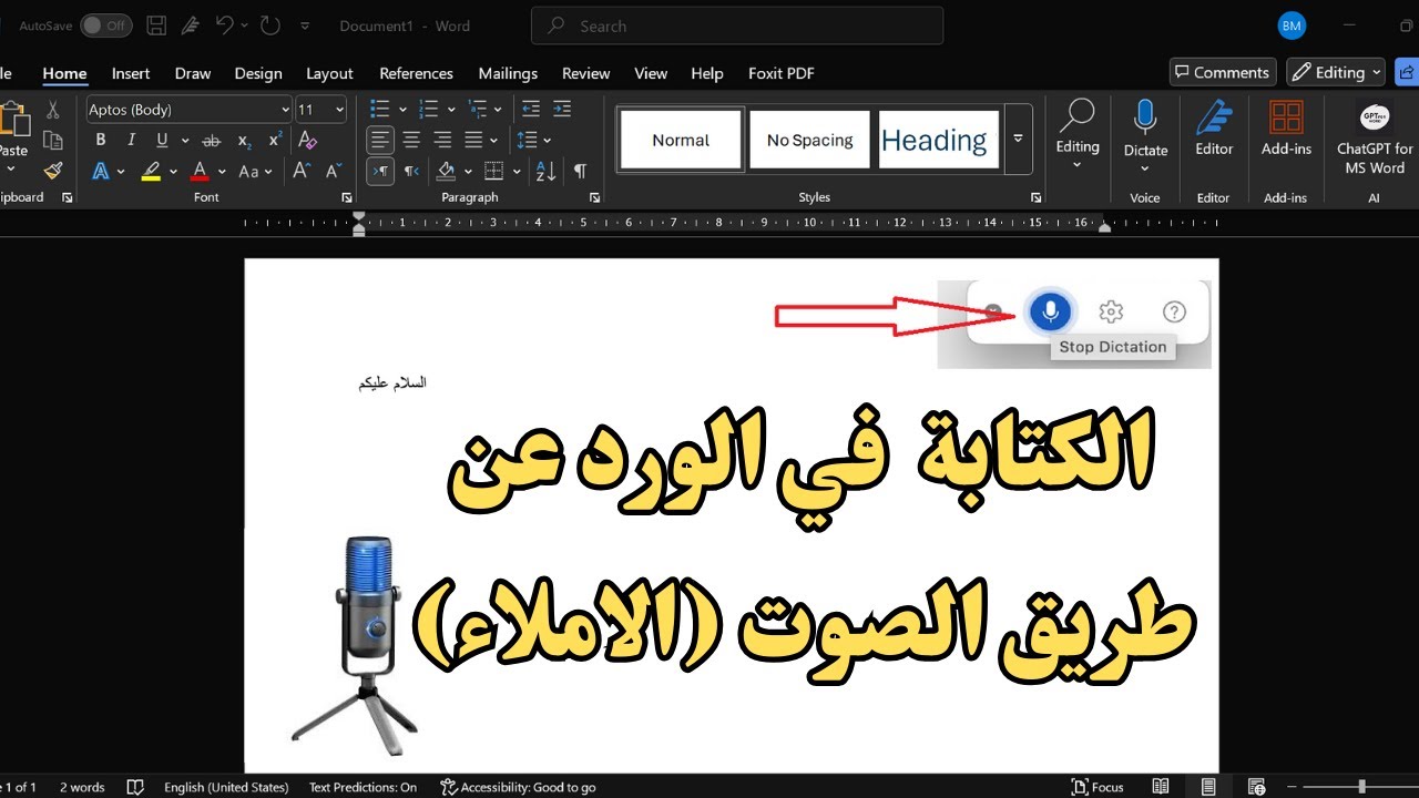 الكتابة بالصوت في  برنامج الورد باحتراف 2026