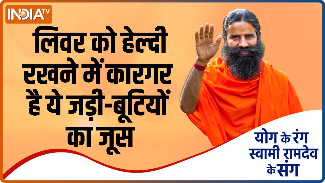 Superfood: This Herb Juice Is Effective in Keeping Liver Healthy, Know How to Make It | Swami Ramdev