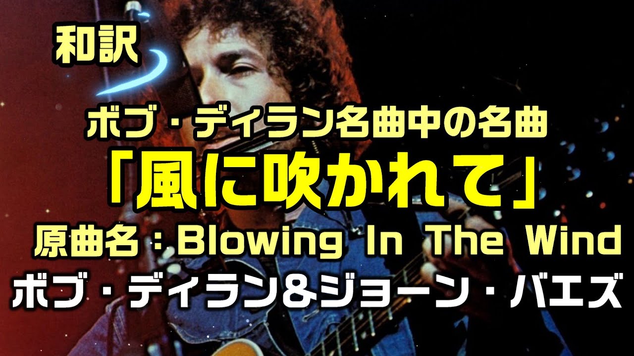【和訳：風に吹かれて（原曲名：Blowing In The Wind】ボブ・ディラン氏の名曲をジョーン・バエズ氏との共演で和訳をしてみた：是非、概要欄もご覧ください。
