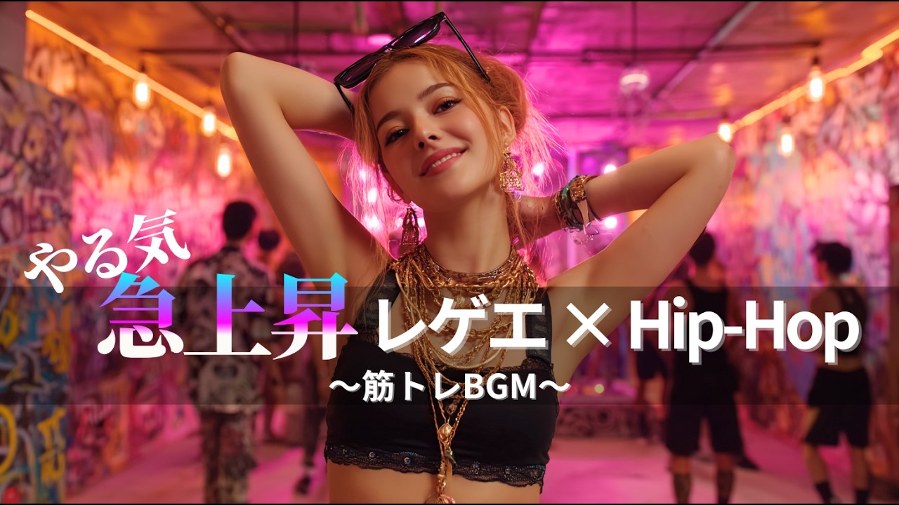 【【ジャパレゲ×HipHop】やる気が急上昇するEDM×レゲエヒップホップ🔥和風ビートで筋トレ・ドライブ・作業用BGM｜TOKYO PHONK Vol.3491-3510