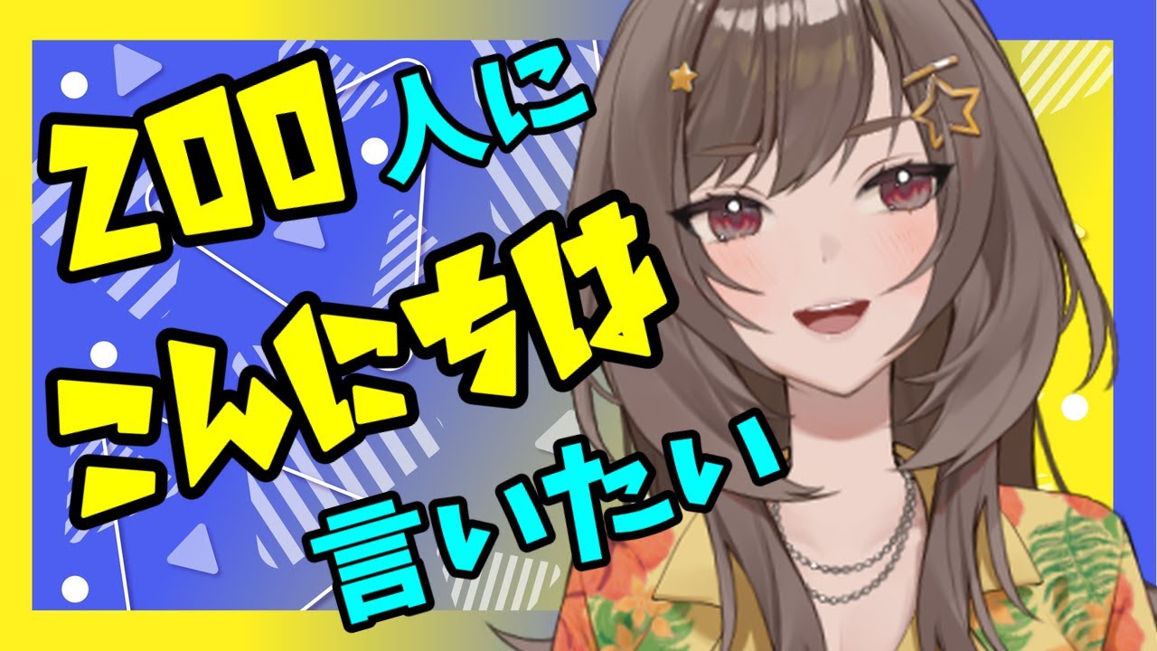 耐久雑談/全員参加型 200人に「こんにちは」言いたい！ 紫籐兵衛/VTuber  #vtuber