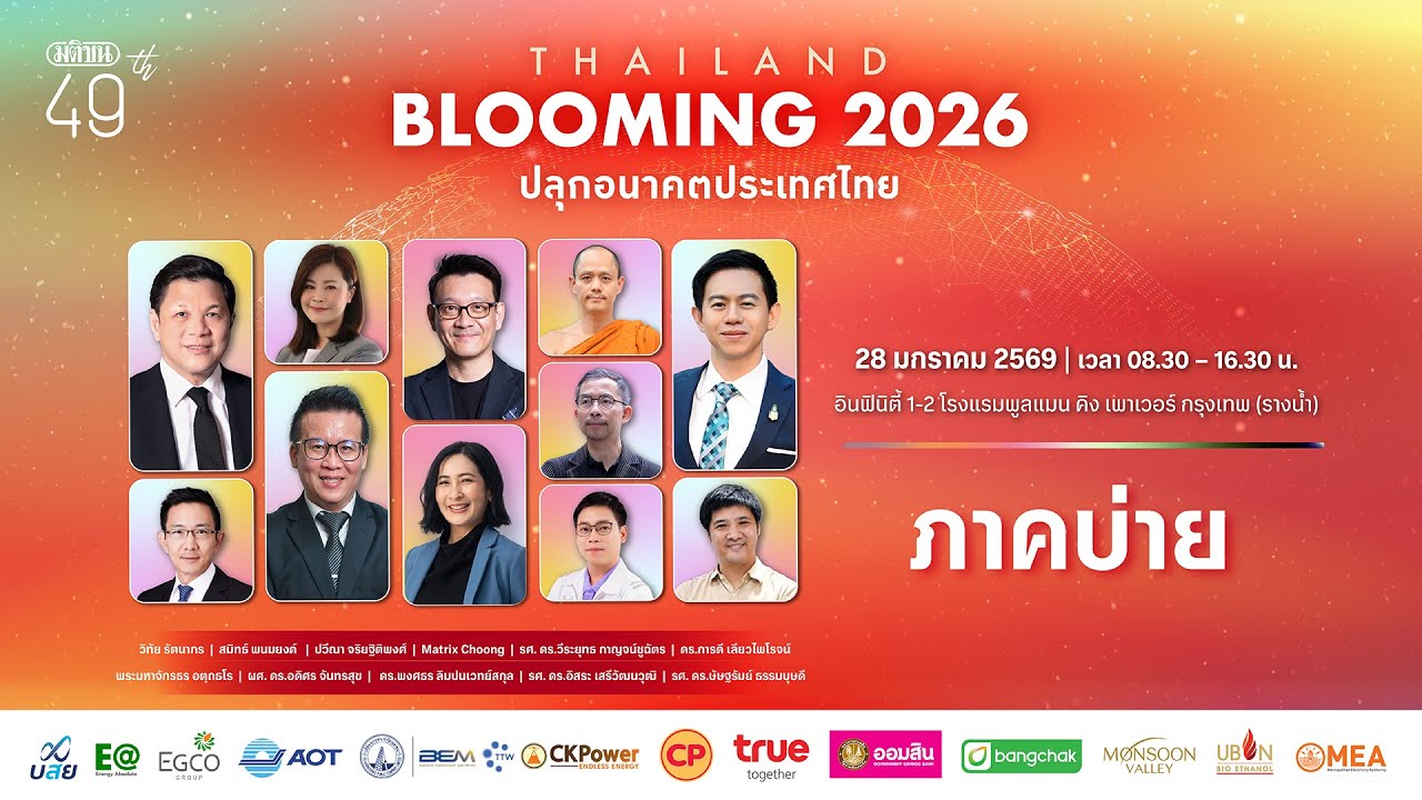 🔴 เริ่มแล้ว งานสัมมนา Thailand Blooming 2026 ปลุกอนาคตประเทศไทย