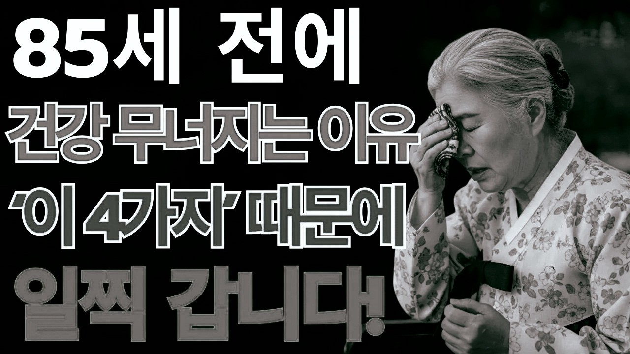 🌿 80세 전에 건강이 급격히 떨어지는 이유이 4가지 생활습관만 고치면 100세 시대도 가능합니다 | 노후지혜