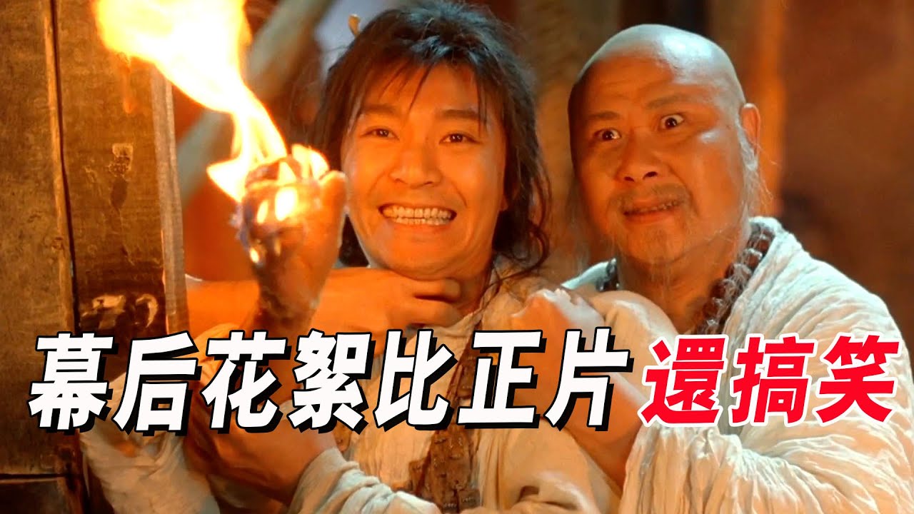 拍攝《大話西遊》人手不夠，周星馳拉劉鎮偉充數，誰知還要被火燒手#周星馳 #大话西游 #刘镇伟