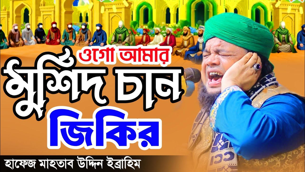 ওগো আমার মুর্শিদ চাঁন নতুন জিকির ২০২৬ | হাফেজ মাহতাব উদ্দিন ইব্রাহিম | Hafez Mahtab Uddin Ibrahim