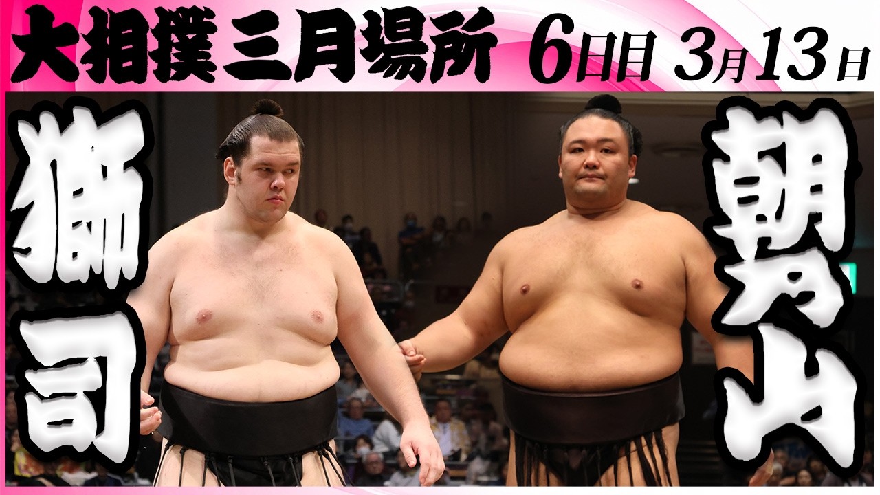 大相撲　獅司ー朝乃山＜令和８年三月場所・６日目＞SUMO