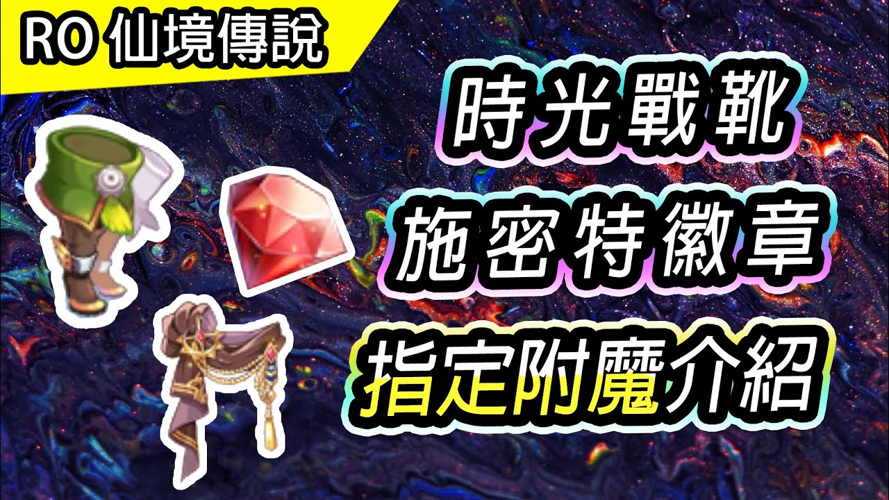 【RO教學# 68】時光戰靴 & 施密特徽章 指定附魔介紹! | STR寶石不再是夢想 | 製作流程、花費成本計算 | TWRO 仙境傳說