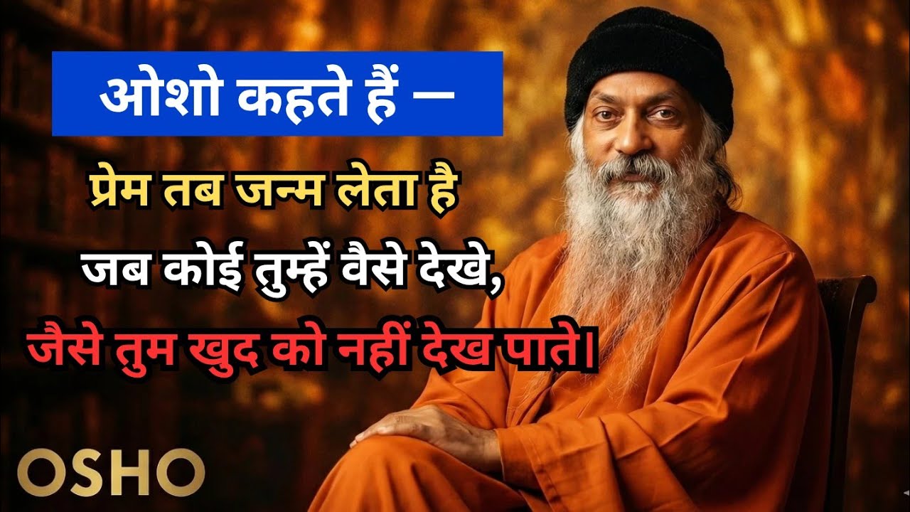 ओशो - औरत की आँखों में वो पल — जब वो पहली बार खुद को ‘महसूस’ करती है | Osho relationship psychology