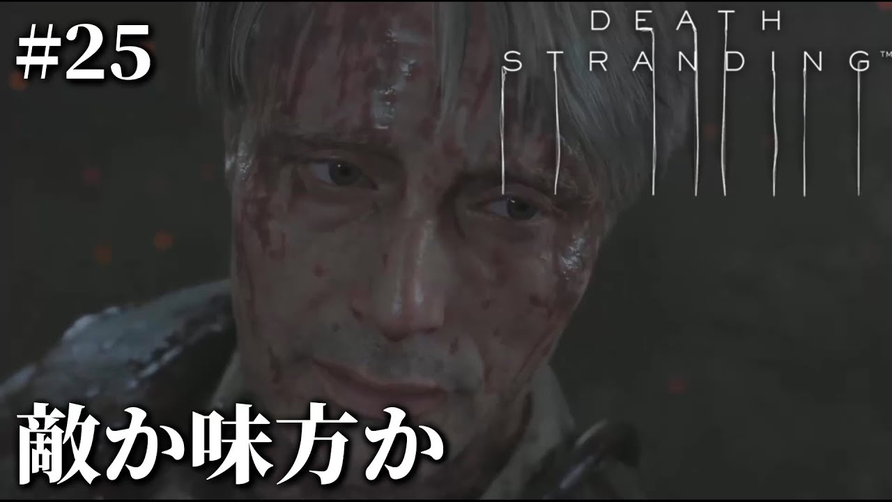 密林の戦場【デスストランディング #25】