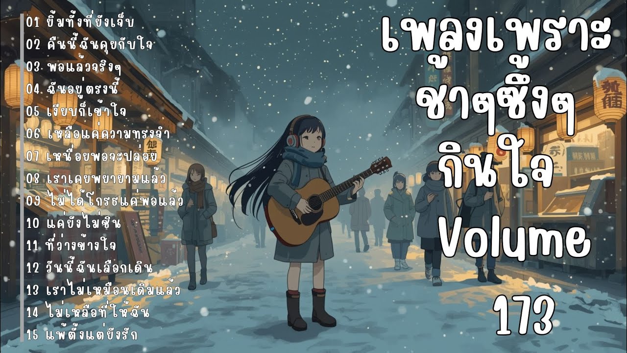 รวมเพลงรักเศร้า ฟังแล้วน้ำตาซึม | เพลงซึ้งๆ บาดใจ | ชุดที่173
