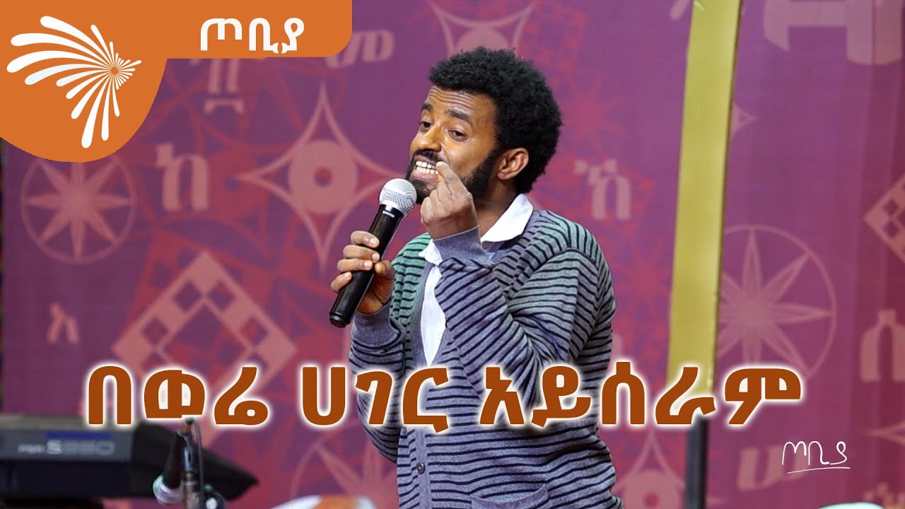 በወሬ ሀገር አይሰራም - ደራሲ መሀመድ አሊ ቡርሀን አዲስ- ጦቢያ S2Ep3_5 @ArtsTvWorld