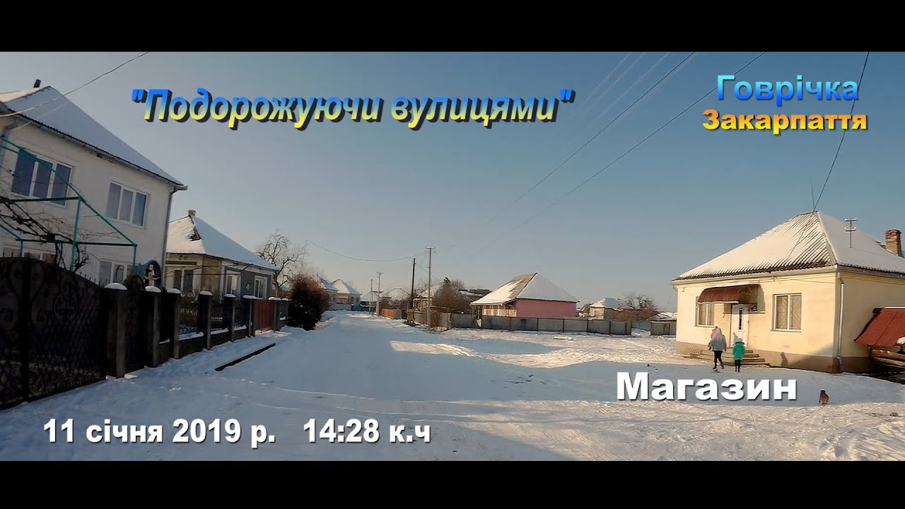Зима в селі  Ґоврічка  ( Червеньово ) Закарпаття Україна 11.01.2019 GoPro Govrichka Mukacheve Raion
