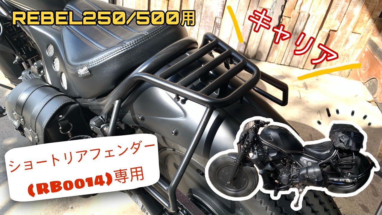 【レブル】ショートリアフェンダー(RB0014)専用のキャリアの紹介 by.dope