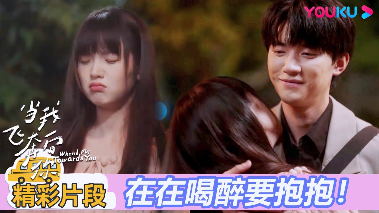 【精彩片段】EP22：在在喝醉撒嬌超可愛！顧然回國小分隊重聚啦！ | 當我飛奔向你 When I fly towards you|周翊然/張淼怡|校園青春|優酷台灣 YOUKU TAIWAN