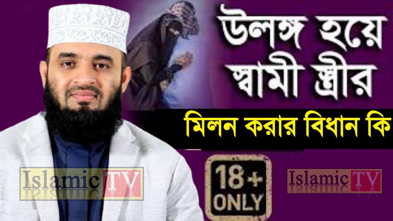 স্বামী স্ত্রী উল*ঙ্গ হয়ে মিল*ন করার বিধান কি। মা বোনেরা সাবধান।। আজহারী তাং 09.02.26 EP-103