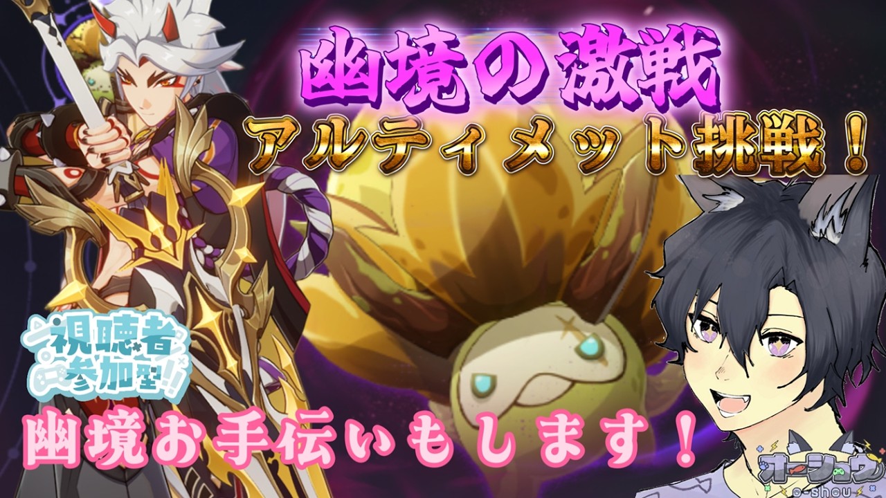 【原神/視聴者参加型】武器スキン欲しいー！幽境の激戦アルティメット攻略配信！後半は幽境クリアのお手伝いもするよ！コメント・参加◎